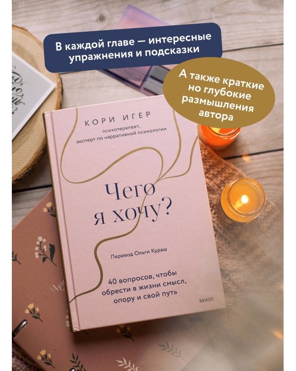 Чего я хочу? 40 вопросов, чтобы обрести в жизни смысл, опору и свой путь
