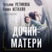 Дела судебные Дочки-матери