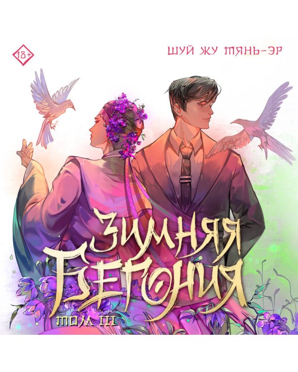 Зимняя бегония. Том 3