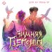 Зимняя бегония. Том 3