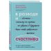 Дополнительное изображение книги «В разводе и счастлива. Как пройти через расставание и создать жизнь, которую вы полюбите»