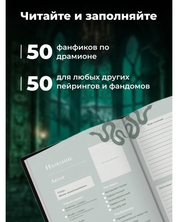 Мы с тобой (не) канон. Читательский дневник для фанфиков от mc.pomidorkina (А5, мягкая обложка, 160 с.)