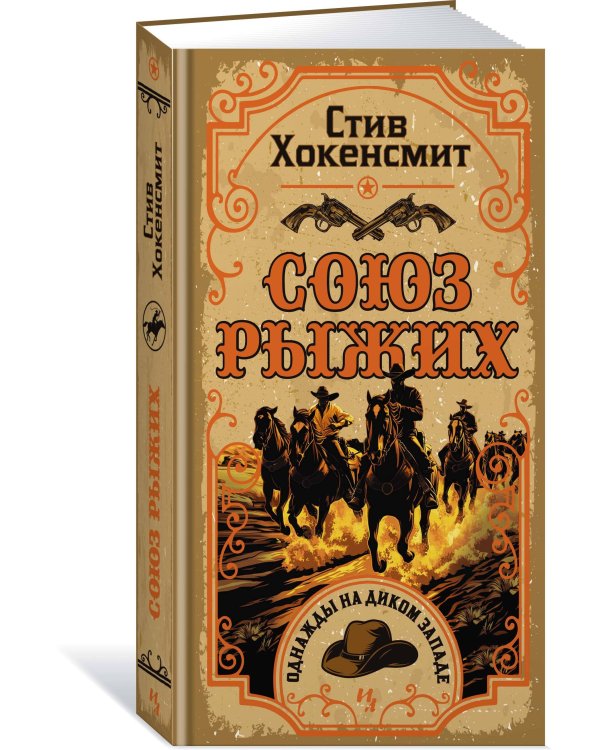 Дополнительное изображение книги «Союз рыжих»