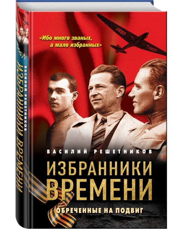 Избранники времени. Обреченные на подвиг