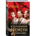 Избранники времени. Обреченные на подвиг