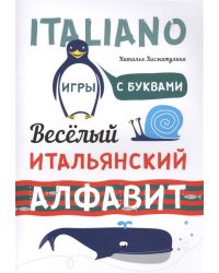 Веселый Итальянский алфавит. Игры с буквами