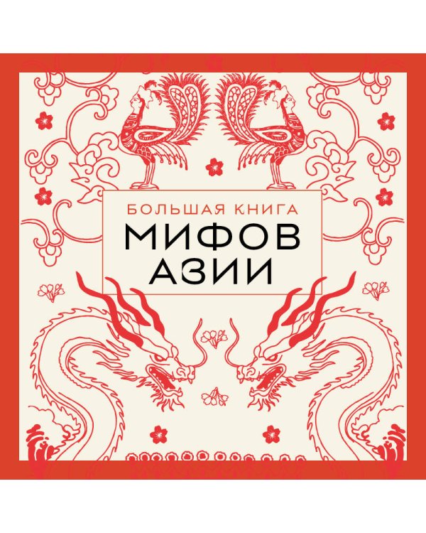 Большая книга мифов Азии
