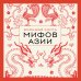 Большая книга мифов Азии