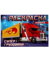 Супер-грузовики . Раскраска. 210х140мм. Скрепка. 8 стр. Умка в кор.50шт