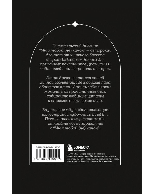 Мы с тобой (не) канон. Читательский дневник для фанфиков от mc.pomidorkina (А5, мягкая обложка, 160 с.)