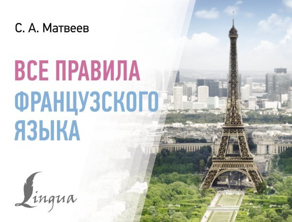 Современные карманные словари Все правила французского языка