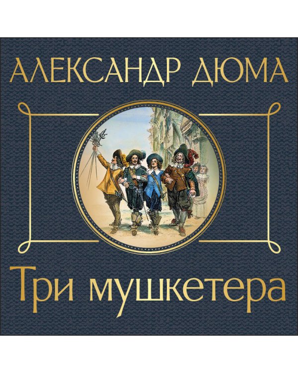 Три мушкетера