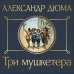 Три мушкетера