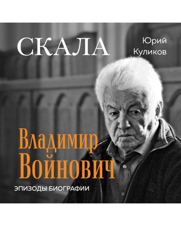 Скала. Владимир Войнович. Эпизоды биографии
