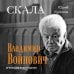 Скала. Владимир Войнович. Эпизоды биографии