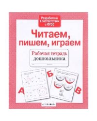 Р/т дошкольника. Читаем, пишем, играем