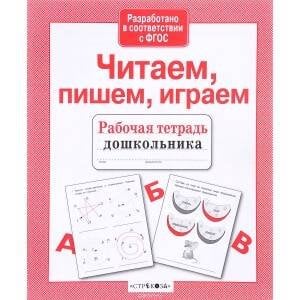 РАБОЧАЯ ТЕТРАДЬ ДОШКОЛЬНИКА. Разр. в соотв. с ФГОС (Стрекоза) Р/т дошкольника. Читаем, пишем, играем