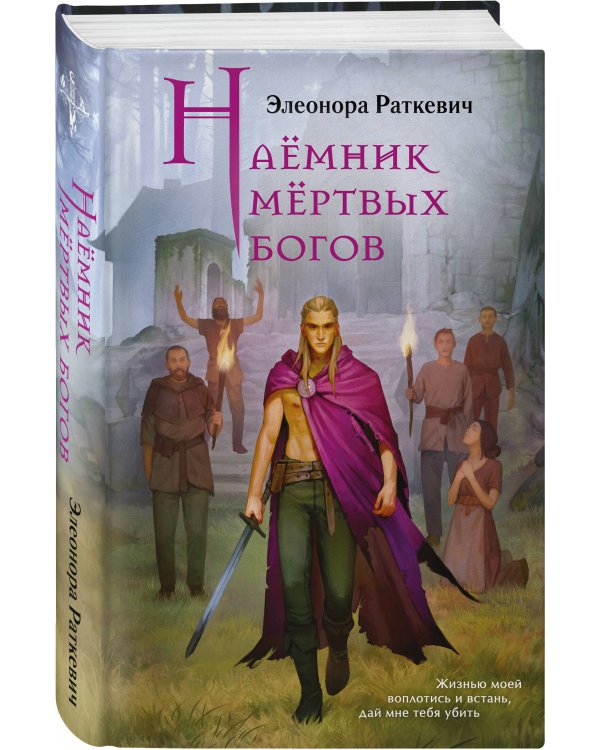 Дополнительное изображение книги «Наёмник мёртвых богов»