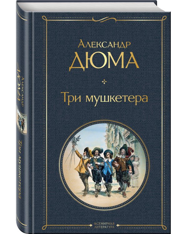Три мушкетера