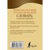 Карманная библиотека словарей: лучшее (м) Польско-русский русско-польский словарь с произношением
