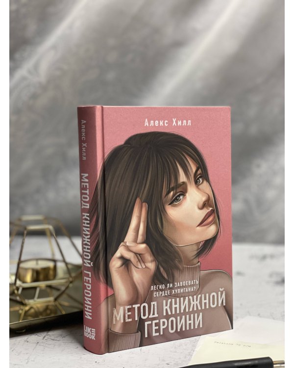 Метод книжной героини
