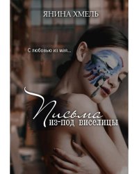 Письма из-под виселицы