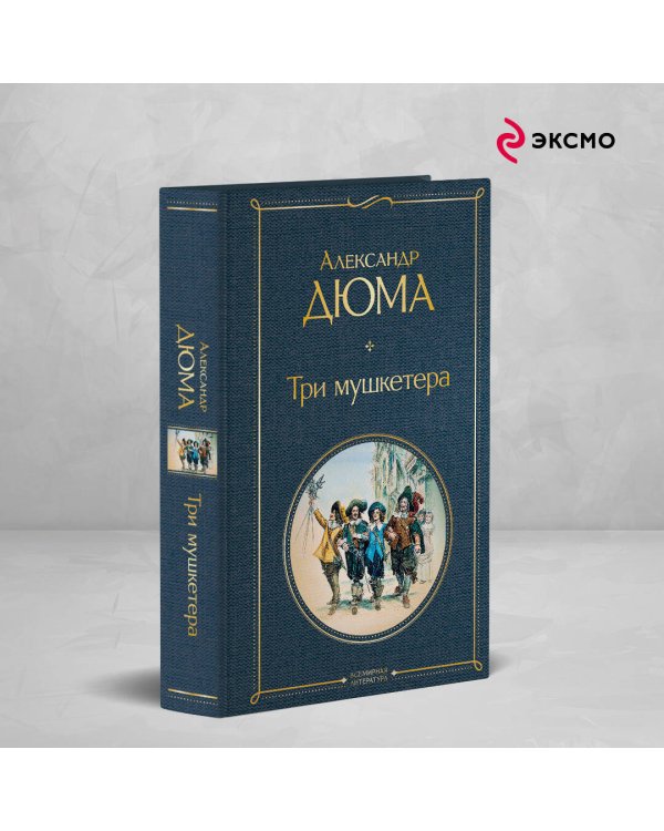 Три мушкетера
