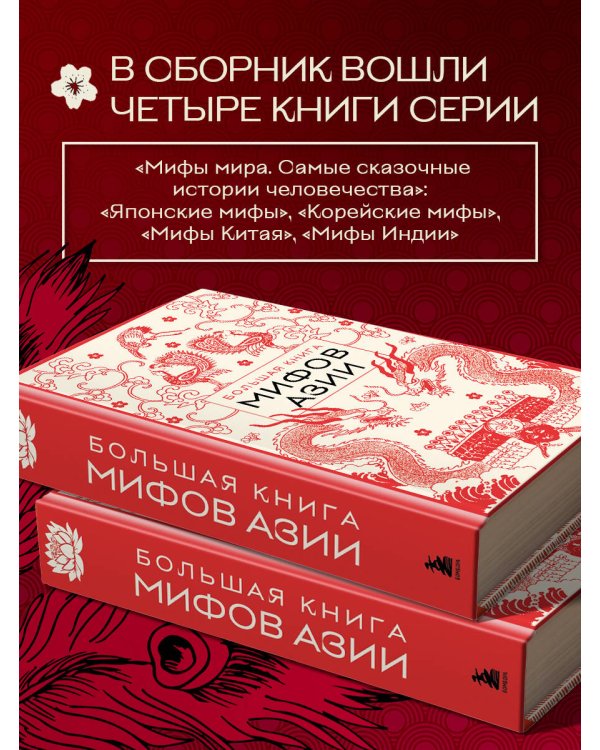 Большая книга мифов Азии