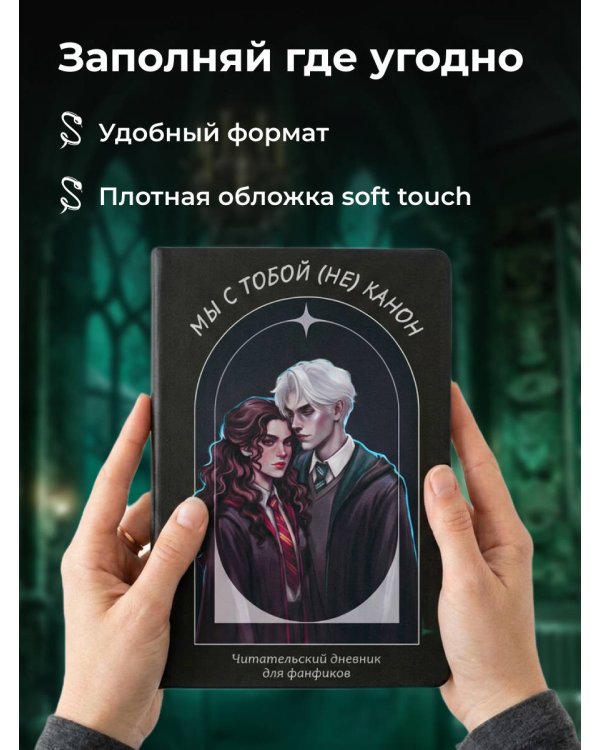 Мы с тобой (не) канон. Читательский дневник для фанфиков от mc.pomidorkina (А5, мягкая обложка, 160 с.)