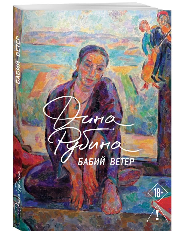 Дополнительное изображение книги «Бабий ветер»