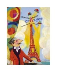 Эйфелева башня атакует