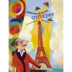 Эйфелева башня атакует Эйфелева башня атакует