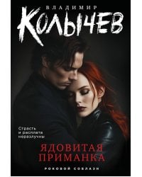 Ядовитая приманка