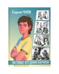 Настоящее лето Димки Бобрикова
