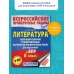 Литература. Большой сборник тренировочных вариантов проверочных работ для подготовки к ВПР. 8 класс