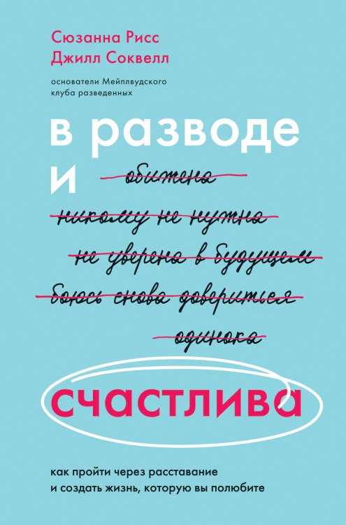 Обложка книги «В разводе и счастлива. Как пройти через расставание и создать жизнь, которую вы полюбите» — Рисс Сюзанна, ISBN 9785041138837