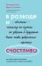 Обложка книги «В разводе и счастлива. Как пройти через расставание и создать жизнь, которую вы полюбите» — Рисс Сюзанна, ISBN 9785041138837