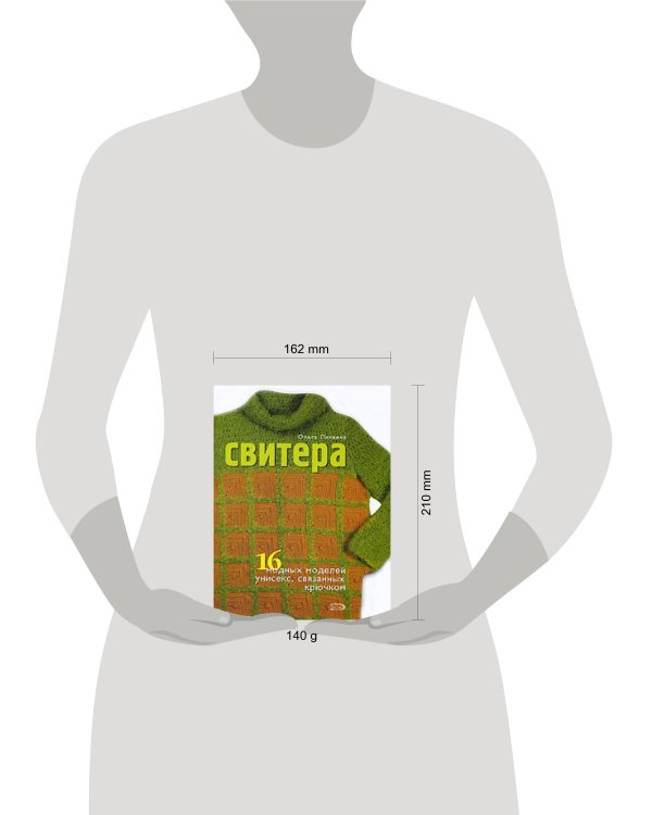 Дополнительное изображение книги «Свитера. 16 модных моделей унисекс, связанных крючком»