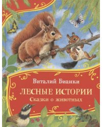 Бианки В. Лесные истории. Сказки о животных (Все-все-все сказки)