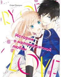 История о маловероятной любви