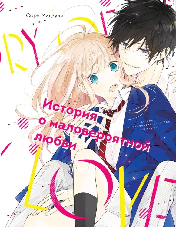 История о маловероятной любви История о маловероятной любви