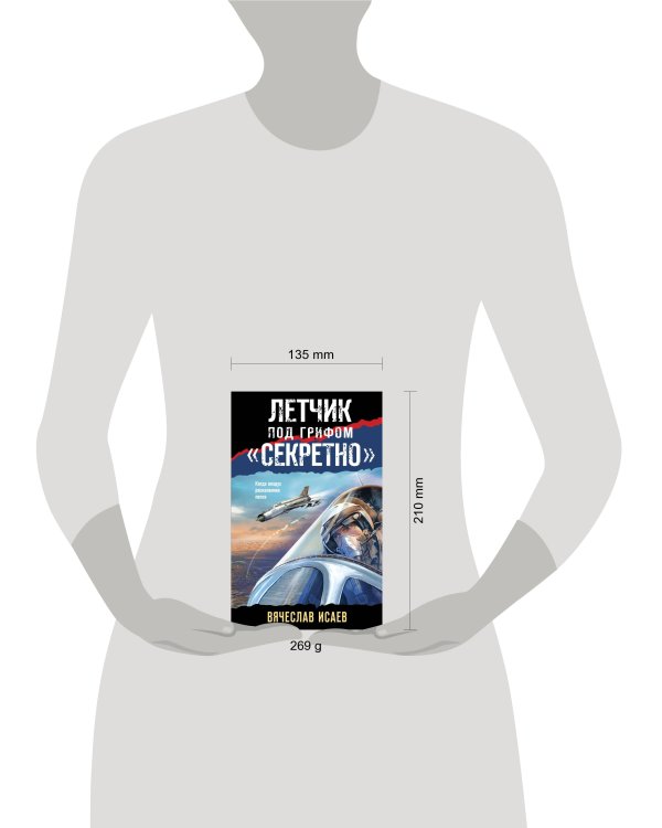 Летчик под грифом «секретно»