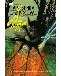 Бэтмен. Лечебница Аркхем. Ад на земле. Издание делюкс