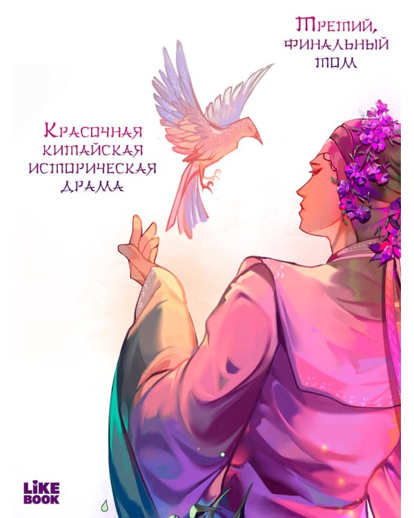 Зимняя бегония. Том 3