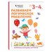 Развиваем логическое мышление: для детей 3–4 лет (с наклейками)