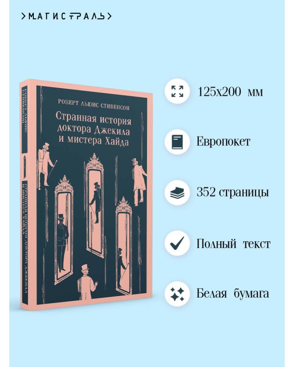 Странная история доктора Джекила и мистера Хайда