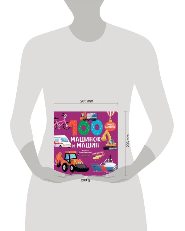 Книжки-картонки. 100 машинок и машин/Нет а.