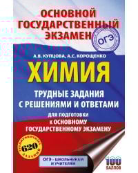ОГЭ. Химия. Трудные задания с решениями и ответами для подготовки к ОГЭ