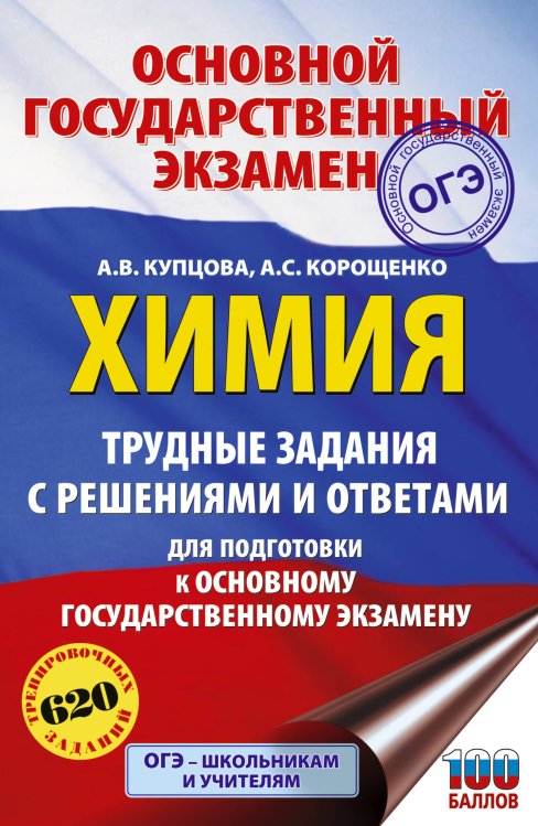 Подготовка к основному государственному экзамену ОГЭ. Химия. Трудные задания с решениями и ответами для подготовки к ОГЭ
