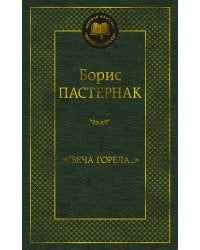 «Свеча горела…»